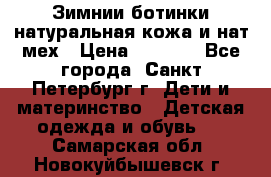 Зимнии ботинки натуральная кожа и нат.мех › Цена ­ 1 800 - Все города, Санкт-Петербург г. Дети и материнство » Детская одежда и обувь   . Самарская обл.,Новокуйбышевск г.